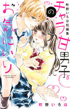 Load image into Gallery viewer, #MachinoIroha #MachinoIrohaShortStoryMyFavoriteFlirtySweetGuy
