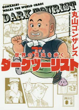 画像をギャラリービューアに読み込む, 丸山ゴンザレス / 世界の混沌を歩くダークツーリスト
