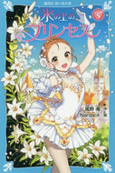 氷の上のプリンセス　ジュニア編　　　５ 風野　潮　作 ｶｾﾞﾉｳｼｵ 講談社 講談社 :9784065186251