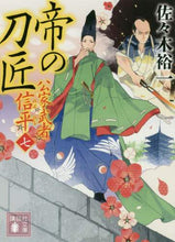 画像をギャラリービューアに読み込む, 佐々木裕一 / 帝の刀匠公家武者信平７
