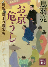 画像をギャラリービューアに読み込む, お京危うし　鶴亀横丁の風来坊 鳥羽　亮　著 ﾄﾊﾞﾘﾖｳ 講談社 講談社 :9784065186459
