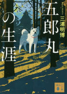 三浦明博 / 五郎丸の生涯