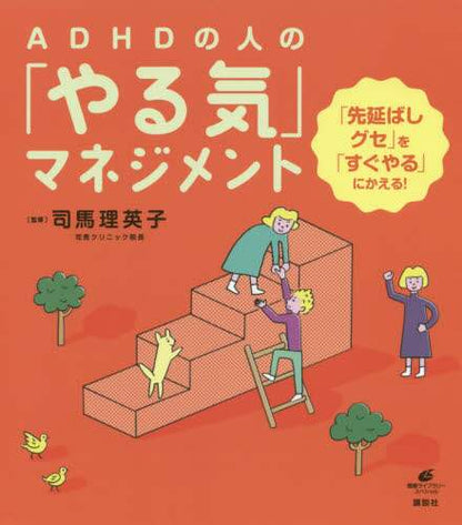 司馬理英子監修 / ＡＤＨＤの人の「やる気」マネジメント