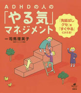 司馬理英子監修 / ＡＤＨＤの人の「やる気」マネジメント