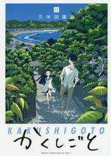 画像をギャラリービューアに読み込む, 久米田康治 / かくしごと１１
