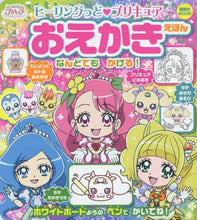 Load image into Gallery viewer, 講談社 / ヒーリングっど・プリキュアおえかきえほん
