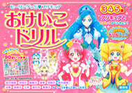 #市川希監修 #ヒーリングっど・プリキュアおけいこドリル