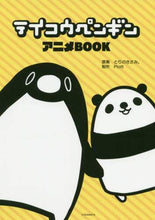 画像をギャラリービューアに読み込む, ＃Ｐｌｏｔｔ 制作 ＃テイコウペンギン　アニメＢＯＯＫ : プロツトPLOTT : Teikou Penguin Anime BOOK : PLOTT : 9784065187388
