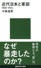 画像をギャラリービューアに読み込む, ＃小林　道彦　著 ＃近代日本と軍部　１８６８－１９４５ ｺﾊﾞﾔｼﾐﾁﾋｺ :9784065187449
