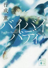 画像をギャラリービューアに読み込む, 行成薫 / バイバイ・バディ
