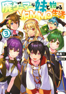 #鈴森一 #廃ゲーマーな妹と始めるＶＲＭＭＯ生活３