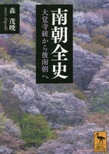 画像をギャラリービューアに読み込む, 森茂暁 / 南朝全史大覚寺統から後南朝へ

