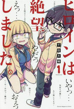 画像をギャラリービューアに読み込む, 千田大輔 / ヒロインは絶望しました。１
