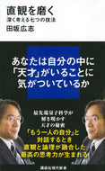 直観を磨く　深く考える七つの技法 田坂　広志　著 ﾀｻｶﾋﾛｼ 講談社 講談社 :9784065187951