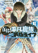 画像をギャラリービューアに読み込む, こねこねこ / 自称！平凡魔族の英雄ライフ～Ｂ級魔族４
