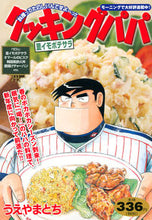 画像をギャラリービューアに読み込む, ＃うえやま　とち　著 ＃クッキングパパ　里イモポテサラ ｳｴﾔﾏﾄﾁ :9784065188026
