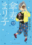 おざわゆき / 傘寿まり子１２ :9784065188255