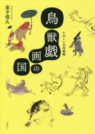Nobuhisa Kaneko / Japan's Witty Art: The World of Choju-giga