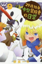 画像をギャラリービューアに読み込む, ＃奈良 一平 ＃２９歳独身中堅冒険者の日常　　　９ : ナライツペイ : Daily life of a 29-year-old single mid-career adventurer 9 : Naraitsupay : 9784065188453 :9784065188453
