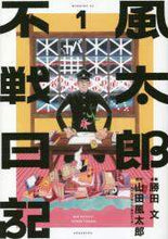 画像をギャラリービューアに読み込む, 勝田文 / 風太郎不戦日記１
