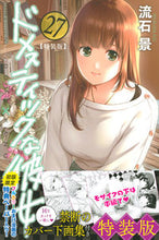 画像をギャラリービューアに読み込む, ＃流石　景　著 ＃特装版　ドメスティックな彼女　　２７ ｻｽｶﾞｹｲ :9784065188620
