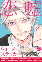 画像をギャラリービューアに読み込む, ＃プレミアムＫＣ　１０　恋と嘘　特装版 :9784065188804
