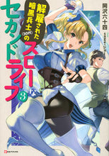 画像をギャラリービューアに読み込む, ＃岡沢　六十四 ＃解雇された暗黒兵士（３０代）のスロー　３ ｵｶｻﾞﾜﾛｸｼﾞﾕｳﾖﾝ :9784065188842
