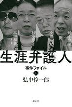 画像をギャラリービューアに読み込む, #弘中惇一郎 #生涯弁護人事件ファイル１
