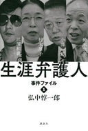 #弘中惇一郎 #生涯弁護人事件ファイル１