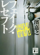 画像をギャラリービューアに読み込む, 濱嘉之 / 院内刑事フェイク・レセプト
