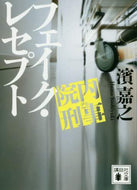 濱嘉之 / 院内刑事フェイク・レセプト