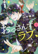 山中梅鉢 / おっさんずラブ４