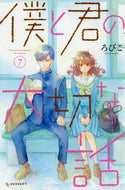ろびこ / 僕と君の大切な話７