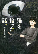 画像をギャラリービューアに読み込む, 寺田亜太朗 / 猫を拾った話。１
