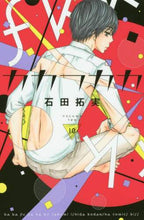 画像をギャラリービューアに読み込む, 石田拓実 / カカフカカ１０
