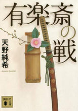 画像をギャラリービューアに読み込む, 有楽斎の戦 天野　純希　著 ｱﾏﾉｽﾐｷ 講談社 講談社 :9784065190142
