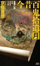 画像をギャラリービューアに読み込む, ＃京極 夏彦 ＃今昔百鬼捨遺　月 ｷﾖｳｺﾞｸﾅﾂﾋｺ | Natsuhiko Kyogoku The past and present Hyakkisuke Tsuki :9784065190197
