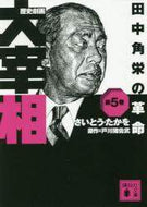 #さいとうたかを #歴史劇画大宰相５田中角栄の革命