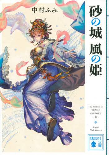 ＃中村 ふみ ＃砂の城　風の姫 ﾅｶﾑﾗﾌﾐ | Nakamurafumi Sand Castle Princess of the Wind :9784065190272