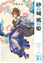 画像をギャラリービューアに読み込む, ＃中村 ふみ ＃砂の城　風の姫 ﾅｶﾑﾗﾌﾐ | Nakamurafumi Sand Castle Princess of the Wind :9784065190272
