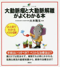 画像をギャラリービューアに読み込む, 大木隆生監修 / 大動脈瘤と大動脈解離がよくわかる本
