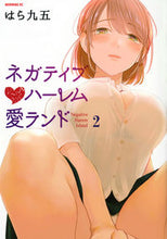 画像をギャラリービューアに読み込む, ＃はら　九五　著 ＃ネガティブハーレム愛ランド　　　２ ﾊﾗｷﾕｳｺﾞ :9784065190357
