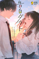 ＃告白ダウト : Confession Doubt : 9784065190722