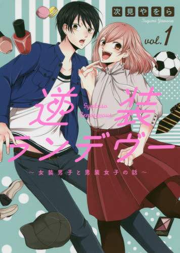 ＃次見　やをら　著 ＃逆装ランデヴー～女装男子と男装女子の　１ ﾂｸﾞﾐﾔｵﾗ :9784065190968