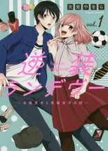 画像をギャラリービューアに読み込む, 次見やをら / 逆装ランデヴー～女装男子と男装女子の１
