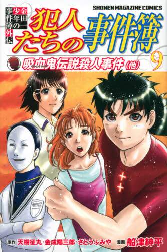 ＃船津 紳平 ＃金田一少年の事件簿外伝　犯人たちの事　９ : フナツシンペイ : Kindaichi Case Files Gaiden: About the criminals 9 : Funatsushinpei : 9784065191262