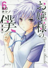 画像をギャラリービューアに読み込む, 田口ホシノ / お嬢様の僕６
