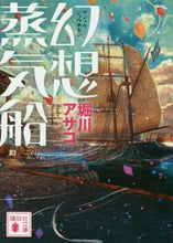 画像をギャラリービューアに読み込む, 堀川アサコ / 幻想蒸気船
