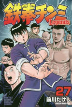 画像をギャラリービューアに読み込む, 前川たけし / 鉄拳チンミＬｅｇｅｎｄｓ２７
