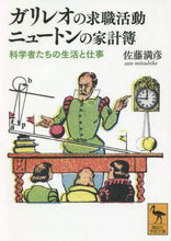 画像をギャラリービューアに読み込む, 佐藤満彦 / ガリレオの求職活動ニュートンの家計簿 :9784065191538
